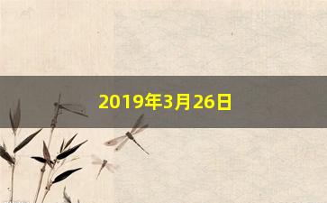 “2019年3月26日有哪些股票复牌